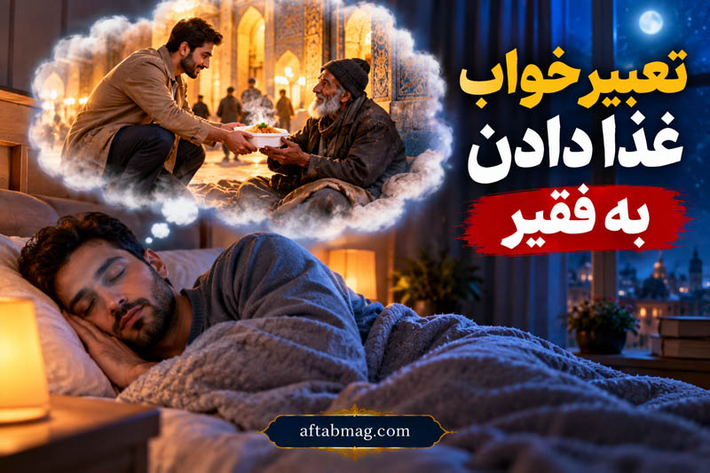 تعبیر خواب غذا دادن به فقیر؛ معنی غذا دادن به نیازمند در خواب