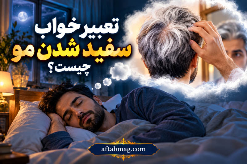 تعبیر خواب سفید شدن مو چیست؟ معنی سفیدی مو در خواب برای زن و مرد