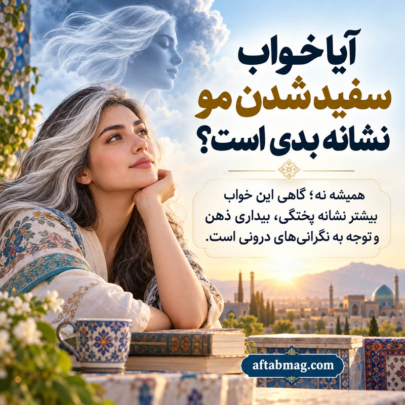 آیا خواب سفید شدن مو نشانه بدی است؟