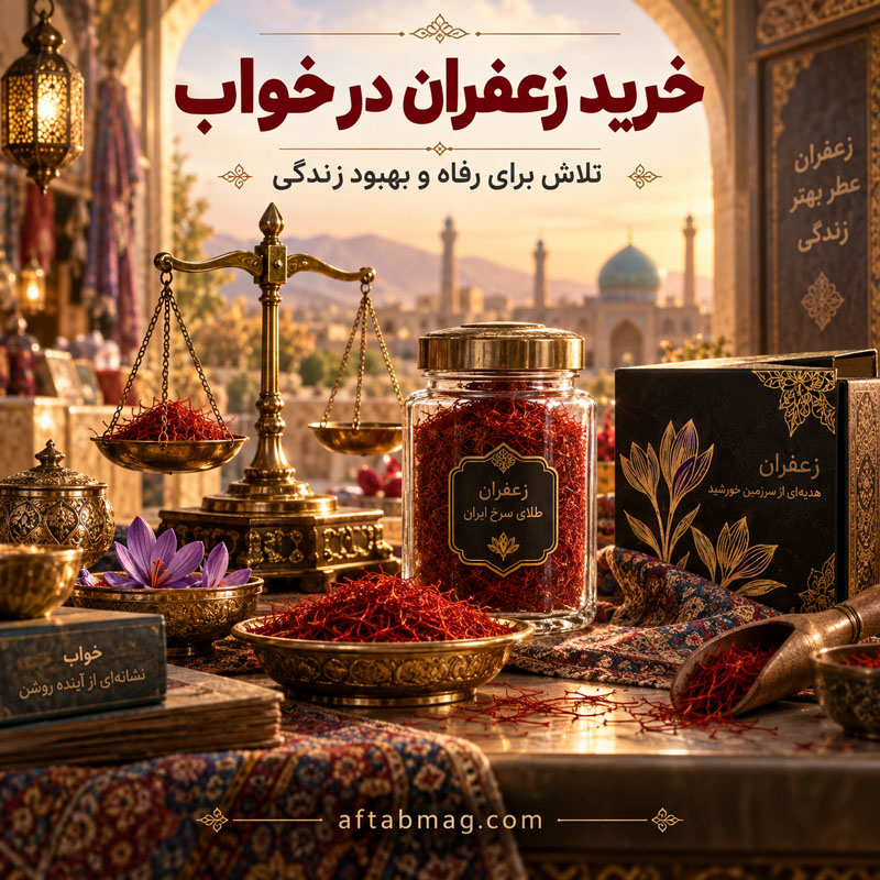 تعبیر خواب زعفران برای زن متأهل