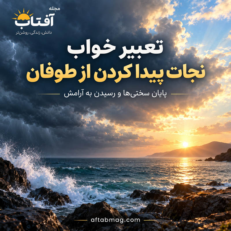 تعبیر خواب نجات پیدا کردن از طوفان