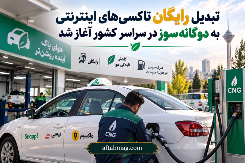 تبدیل رایگان تاکسی‌های اینترنتی به دوگانه‌سوز در سراسر کشور آغاز شد