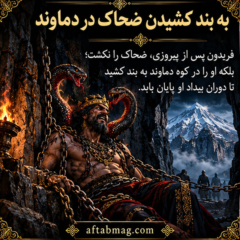 دماوند و ضحاک