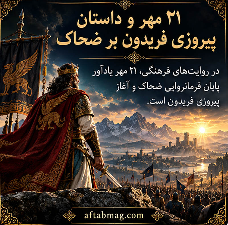 ۲۱ مهر و داستان پیروزی فریدون بر ضحاک