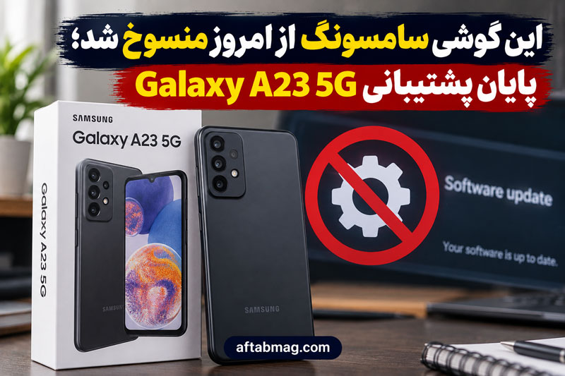 این گوشی سامسونگ از امروز منسوخ شد؛ پایان پشتیبانی Galaxy A23 5G
