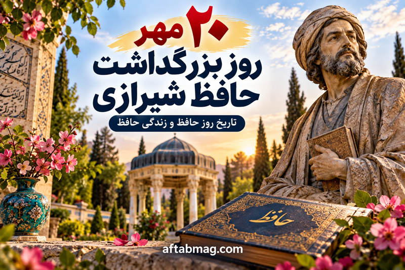 ۲۰ مهر روز بزرگداشت حافظ شیرازی | تاریخ روز حافظ و زندگی حافظ