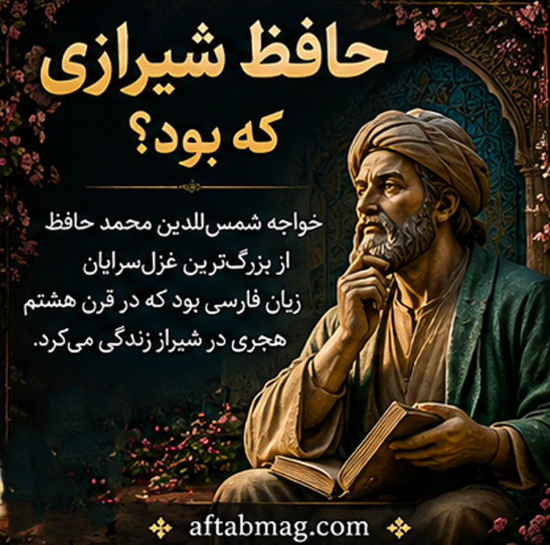 حافظ شیرازی که بود؟