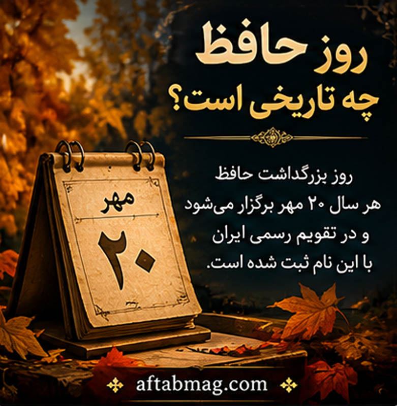 روز بزرگداشت حافظ چگونه برگزار میشود؟
