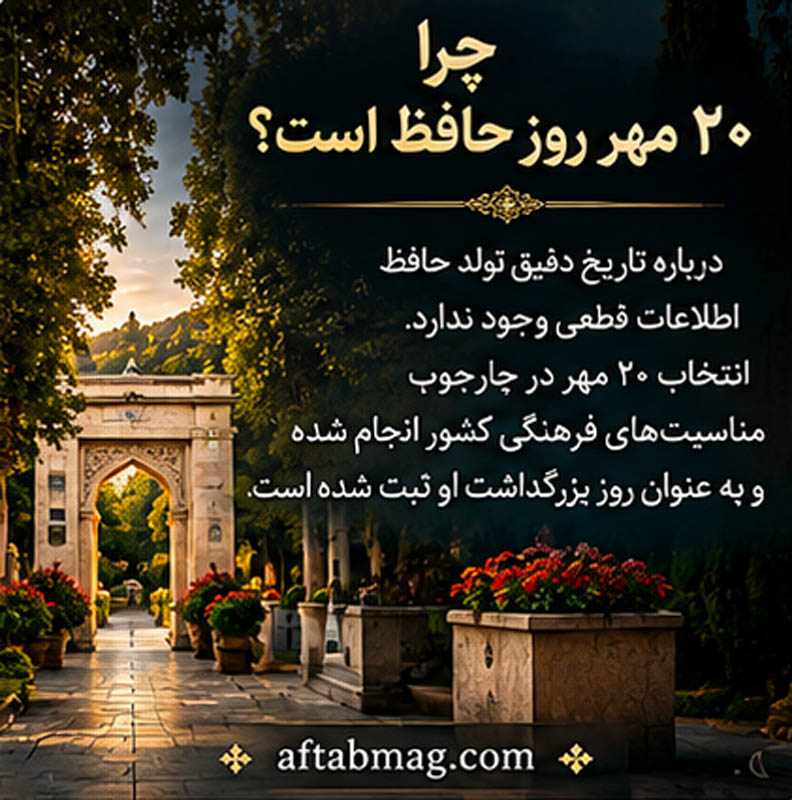 چرا ۲۰ مهر روز حافظ است؟