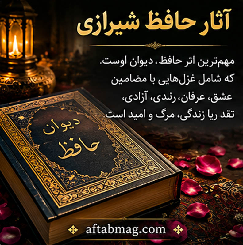 حافظ چه آثاری دارد؟