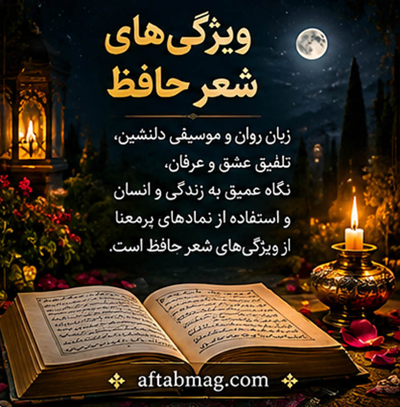 غزل حافظ چه ویژگیهایی دارد؟