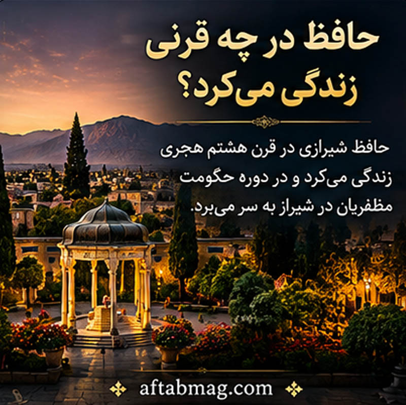 حافظ در چه قرنی زندگی میکرد؟