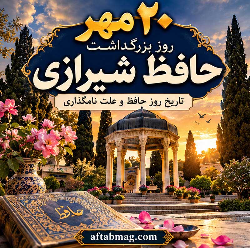 ۲۰ مهر روز بزرگداشت حافظ شیرازی