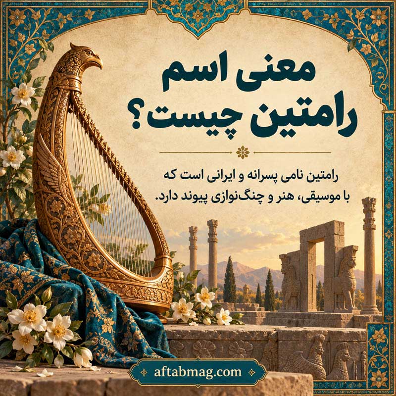 معنی اسم رامتین چیست؟