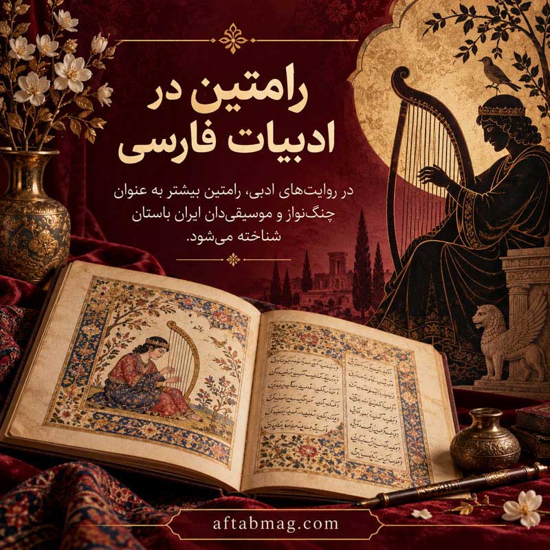 رامتین در ادبیات فارسی