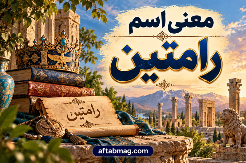 معنی اسم رامتین | ریشه و معنی نام رامتین + فراوانی و ابجد