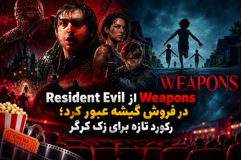 Resident Evil از Weapons در فروش گیشه عبور کرد؛ رکورد تازه برای زک کرگر