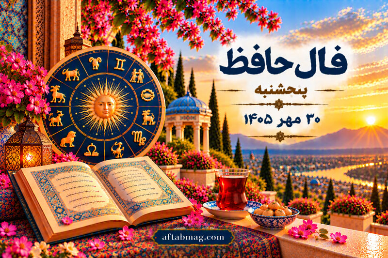 فال حافظ پنجشنبه ۳۰ مهر ۱۴۰۵ | فال حافظ متولدین فروردین تا اسفند