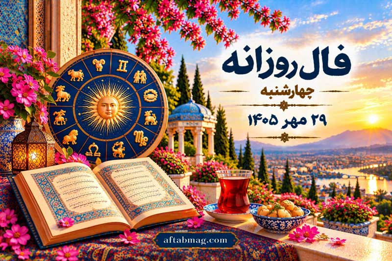 فال روزانه امروز چهارشنبه ۲۹ مهر ۱۴۰۵