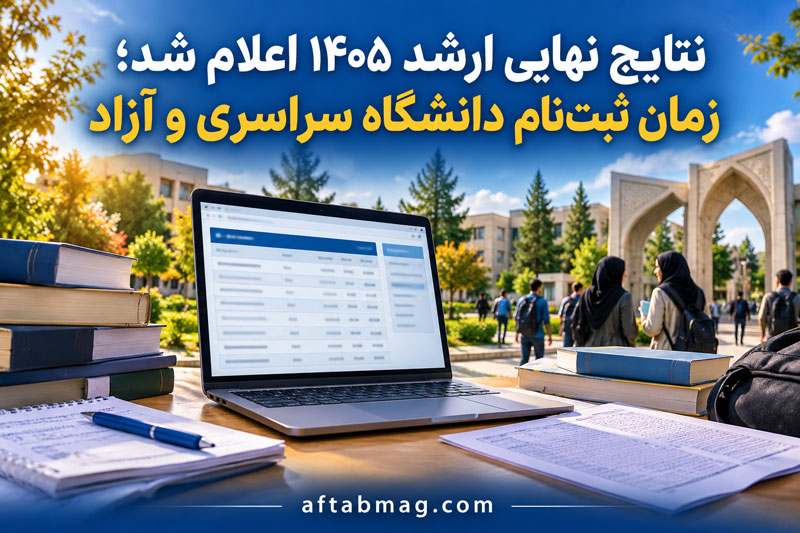 نتایج نهایی ارشد ۱۴۰۵ اعلام شد؛ زمان ثبت‌نام دانشگاه سراسری و آزاد