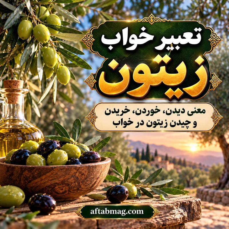 تعبیر خواب درخت زیتون پربار