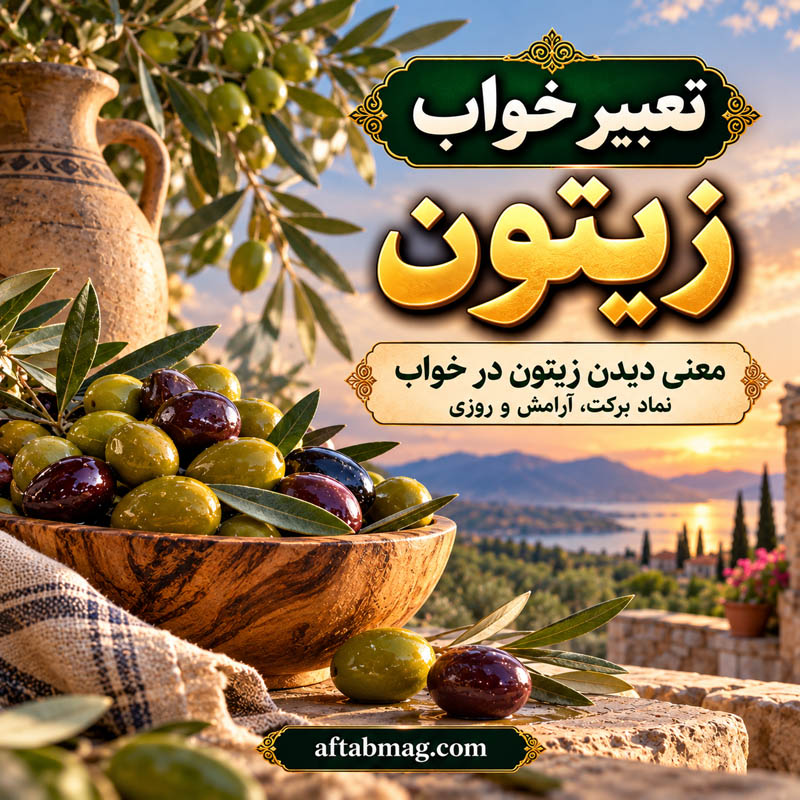 تعبیر خواب خارج کردن هسته زیتون