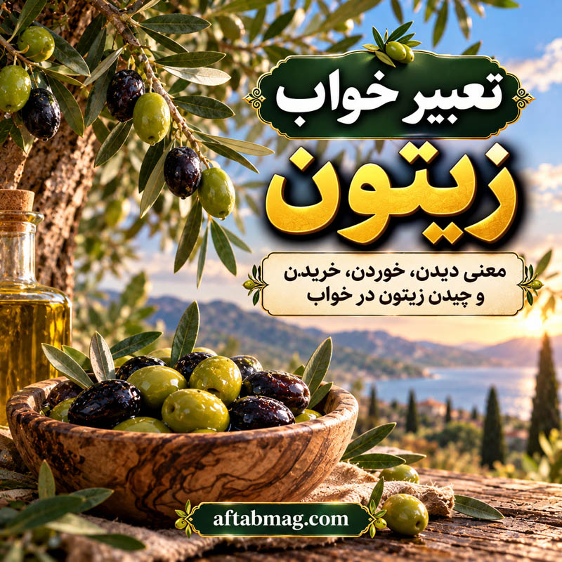 تعبیر خواب زیتون و دریا