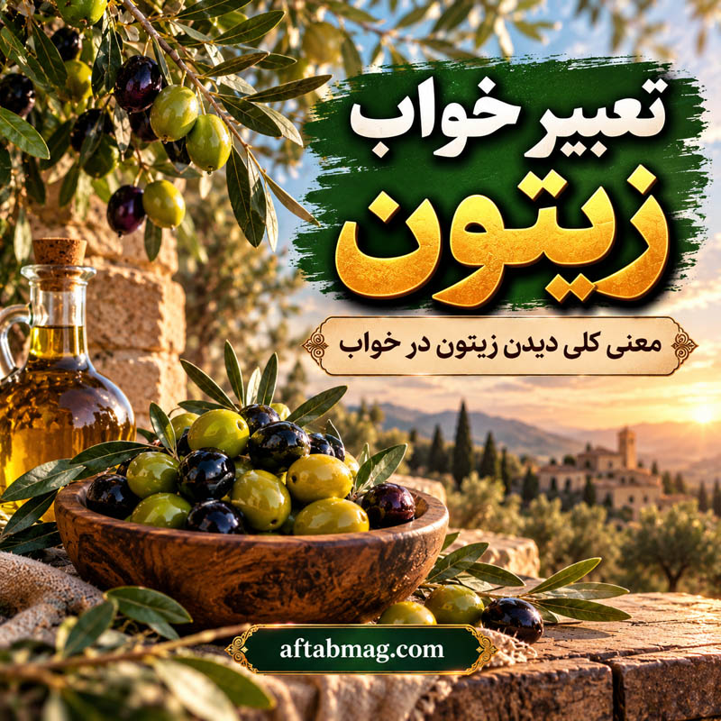 تعبیر خواب زیتون سیاه چیست؟