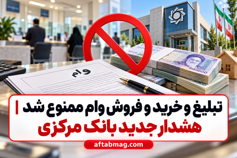تبلیغ و خرید و فروش وام ممنوع شد | هشدار جدید بانک مرکزی