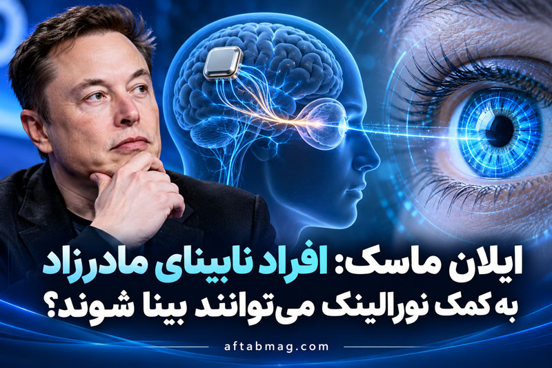 ایلان ماسک: افراد نابینای مادرزاد به کمک نورالینک می‌توانند بینا شوند؟