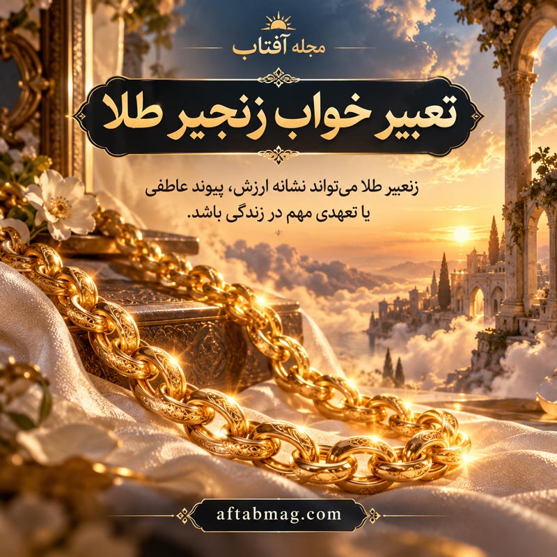 تعبیر خواب زنجیر طلا