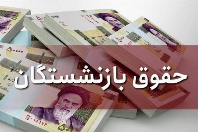 آیا حقوق بازنشستگان فعلی فوراً افزایش پیدا می‌کند؟