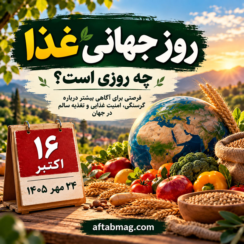 روز جهانی غذا چه روزی است؟