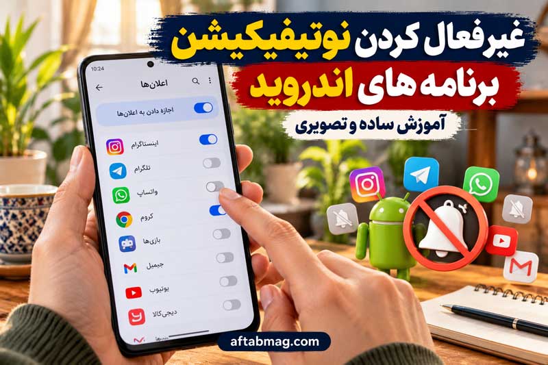غیر فعال کردن نوتیفیکیشن برنامه های اندروید | آموزش ساده و تصویری