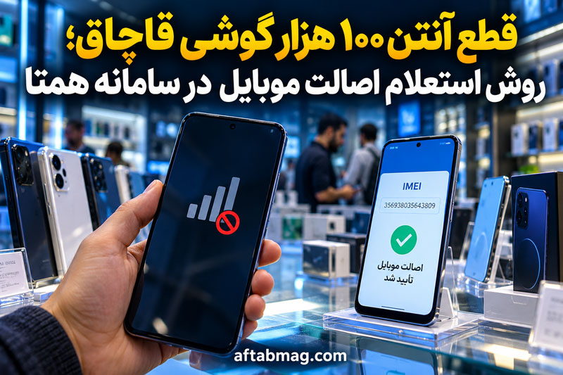 قطع آنتن ۱۰۰ هزار گوشی قاچاق؛ روش استعلام اصالت موبایل در سامانه همتا
