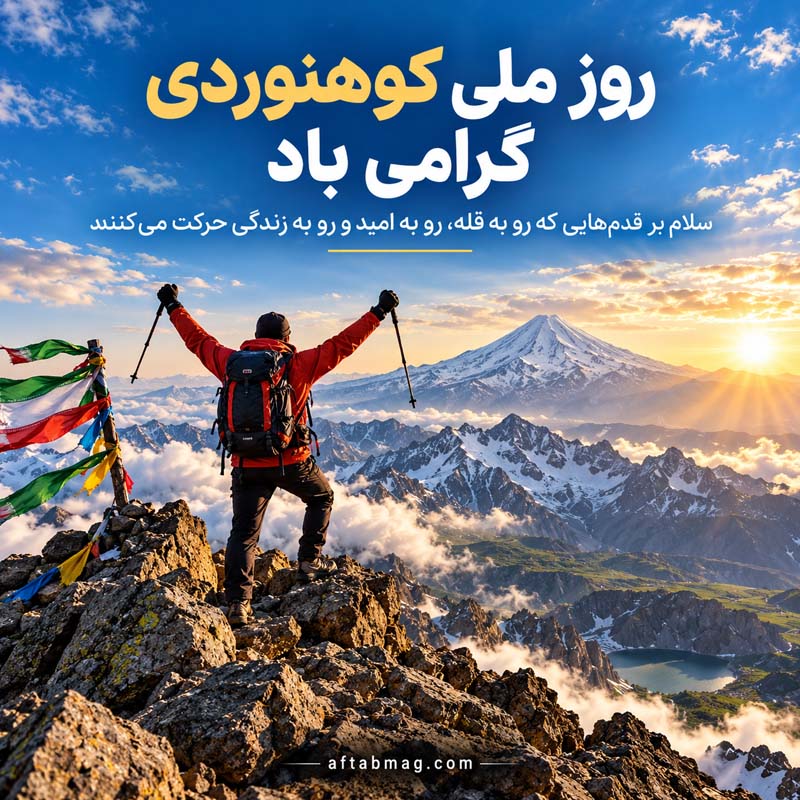 عکس نوشته تبریک روز ملی کوهنورد