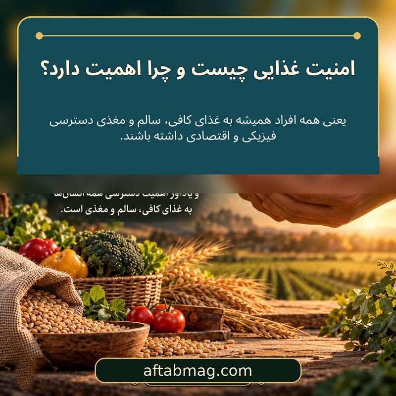 امنیت غذایی چیست و چرا اهمیت دارد؟