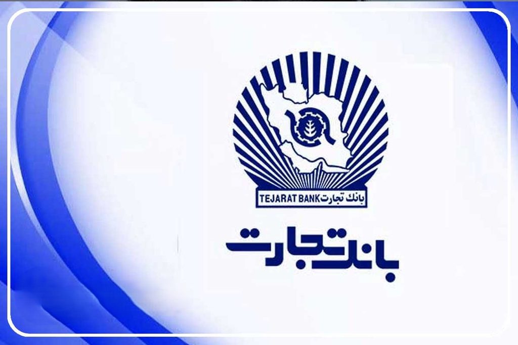 چگونه برای دریافت وام ۴۰۰ میلیونی بانک تجارت اقدام کنیم؟