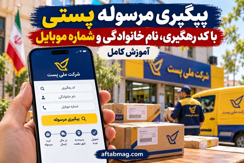 پیگیری مرسوله پستی با کد رهگیری، نام خانوادگی و شماره موبایل | آموزش کامل