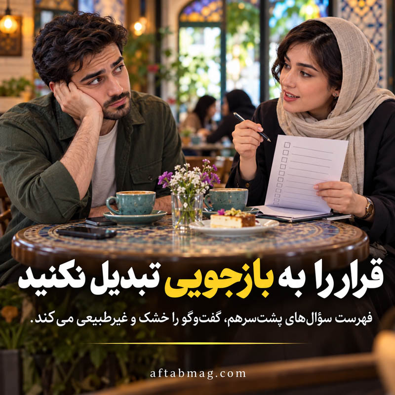 سؤال پرسیدن خوب است، اما بازجویی نه
