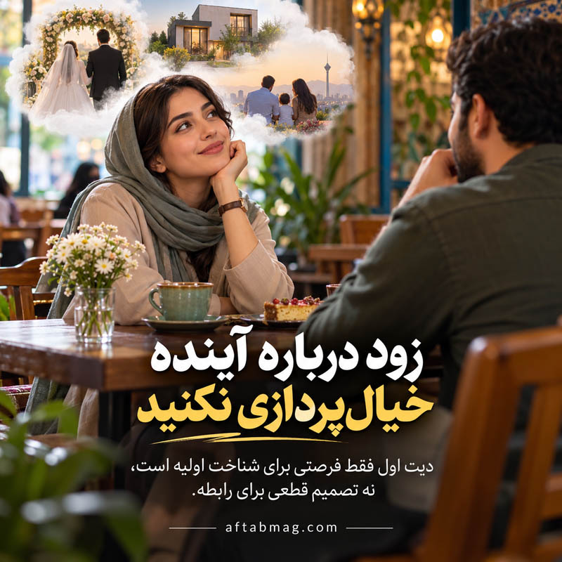 درباره ازدواج و آینده با عجله تصمیم نگیرید